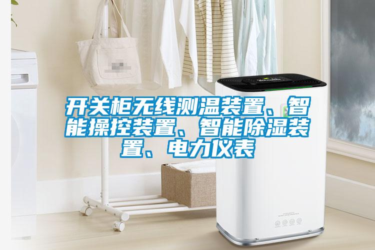 開關柜無線測溫裝置、智能操控裝置、智能除濕裝置、電力儀表