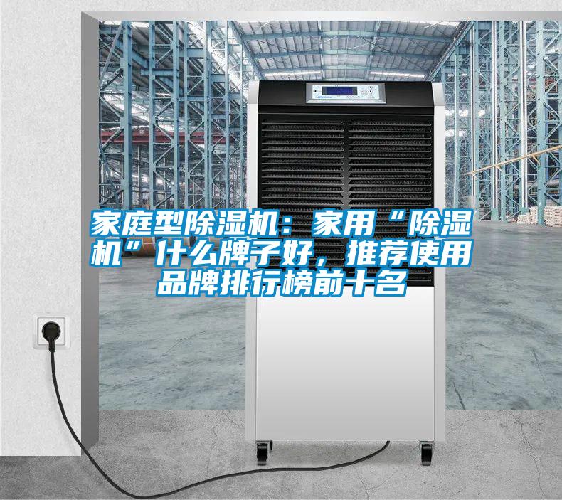 家庭型除濕機：家用“除濕機”什么牌子好，推薦使用品牌排行榜前十名