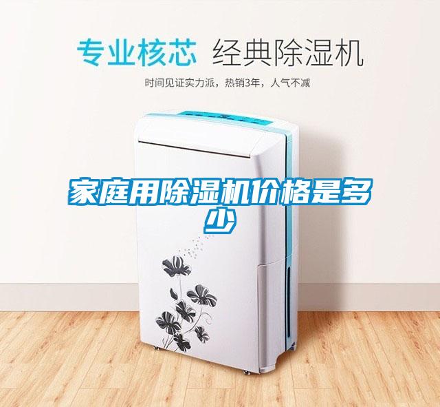 家庭用除濕機(jī)價格是多少