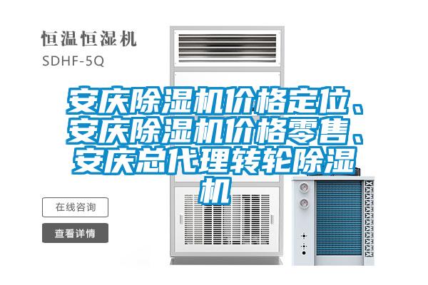 安慶除濕機(jī)價(jià)格定位、安慶除濕機(jī)價(jià)格零售、安慶總代理轉(zhuǎn)輪除濕機(jī)