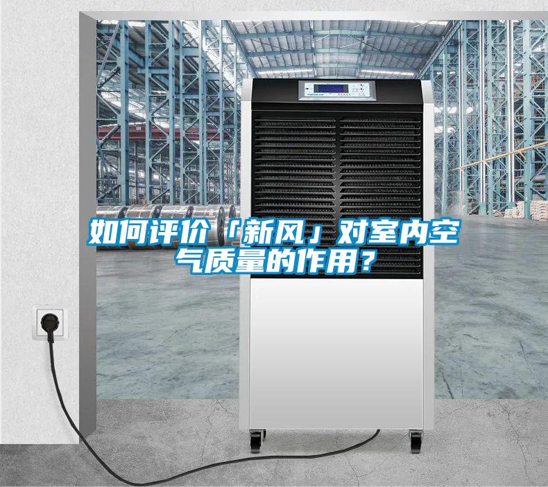 如何評價「新風(fēng)」對室內(nèi)空氣質(zhì)量的作用？