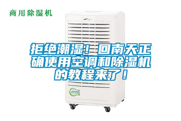 拒絕潮濕！回南天正確使用空調(diào)和除濕機(jī)的教程來了！