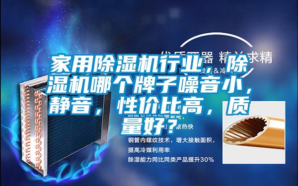 家用除濕機(jī)行業(yè)，除濕機(jī)哪個牌子噪音小，靜音，性價比高，質(zhì)量好？