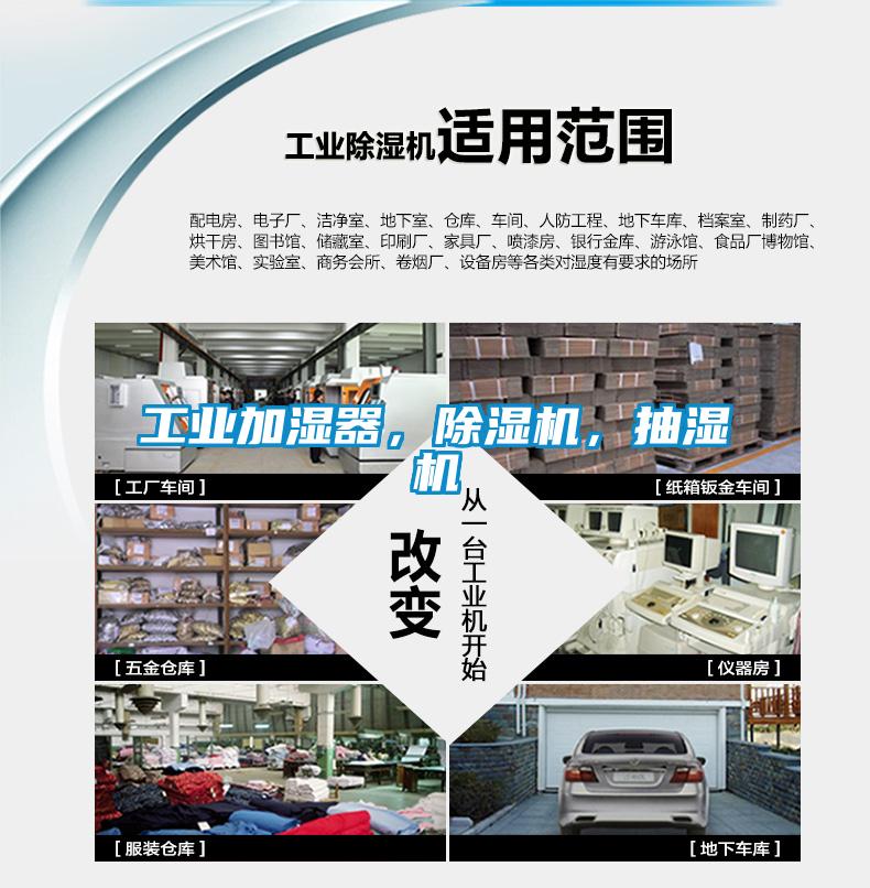 工業(yè)加濕器，除濕機，抽濕機