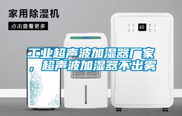 工業超聲波加濕器廠家，超聲波加濕器不出霧