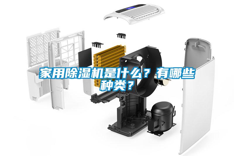 家用除濕機是什么？有哪些種類？