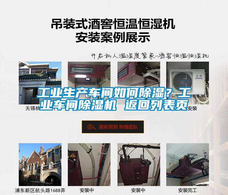 工業(yè)生產(chǎn)車間如何除濕？工業(yè)車間除濕機 返回列表頁