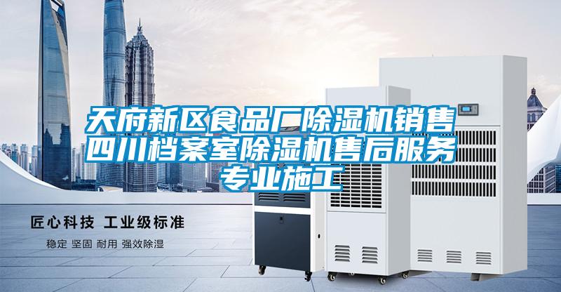天府新區(qū)食品廠除濕機(jī)銷(xiāo)售 四川檔案室除濕機(jī)售后服務(wù) 專(zhuān)業(yè)施工