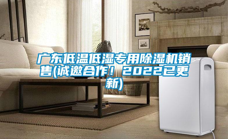 廣東低溫低濕專用除濕機銷售(誠邀合作！2022已更新)