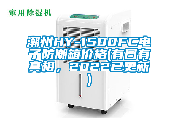 潮州HY-1500FC電子防潮箱價格(有圖有真相，2022已更新)