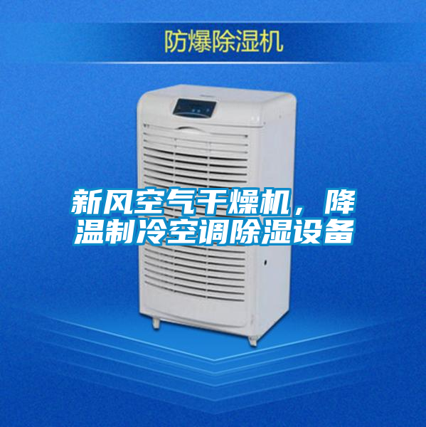 新風(fēng)空氣干燥機(jī)，降溫制冷空調(diào)除濕設(shè)備