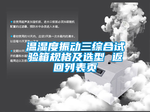 溫濕度振動(dòng)三綜合試驗(yàn)箱規(guī)格及選型 返回列表頁(yè)