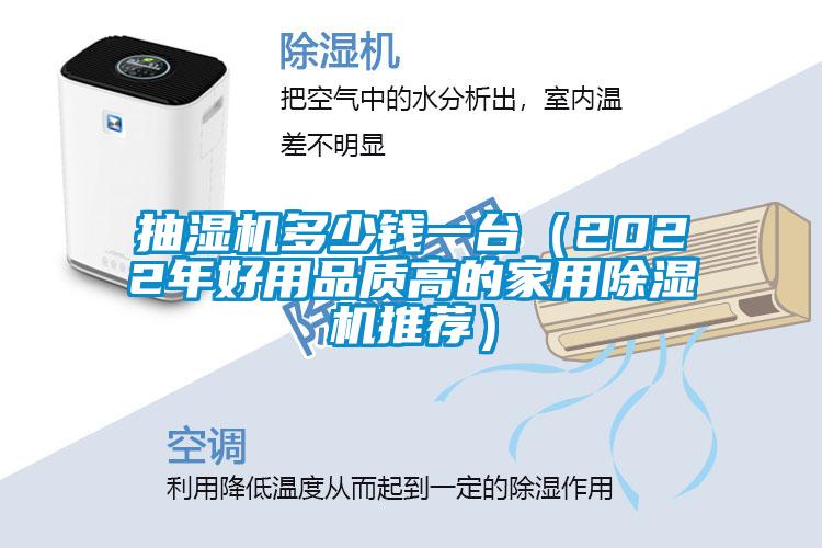 抽濕機(jī)多少錢一臺（2022年好用品質(zhì)高的家用除濕機(jī)推薦）