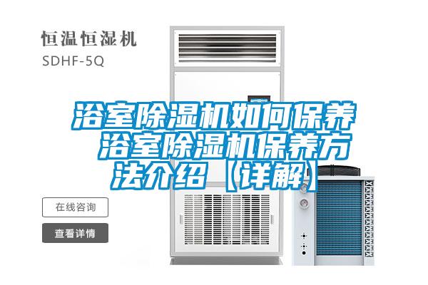 浴室除濕機如何保養(yǎng) 浴室除濕機保養(yǎng)方法介紹【詳解】