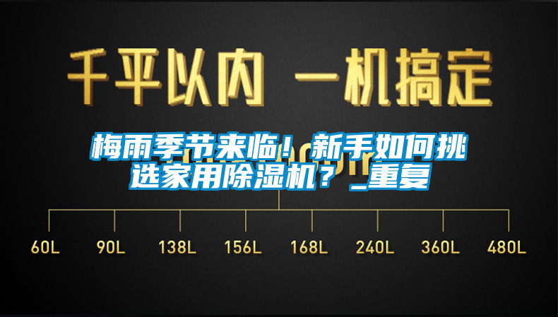 梅雨季節來臨！新手如何挑選家用除濕機？_重復