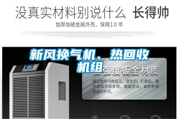新風換氣機、熱回收機組
