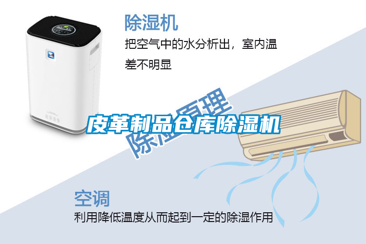 皮革制品倉庫除濕機(jī)