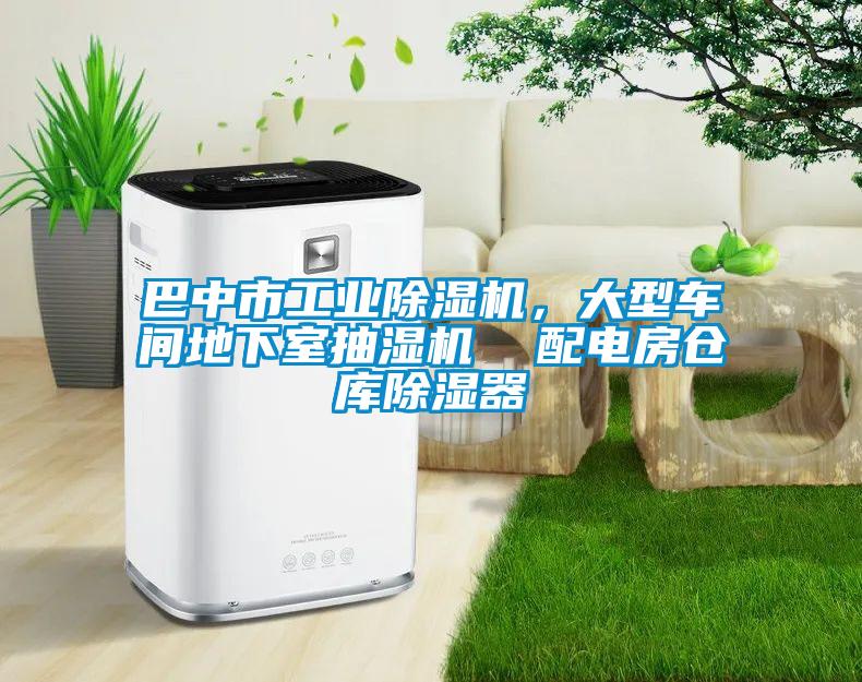 巴中市工業(yè)除濕機(jī)，大型車間地下室抽濕機(jī)  配電房倉庫除濕器