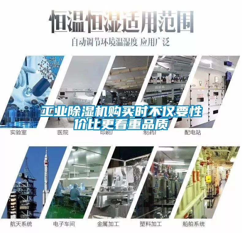 工業除濕機購買時不僅要性價比更看重品質