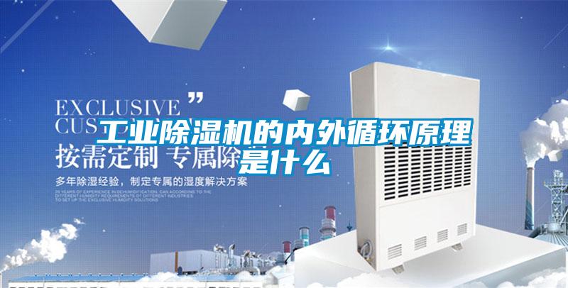 工業(yè)除濕機的內(nèi)外循環(huán)原理是什么