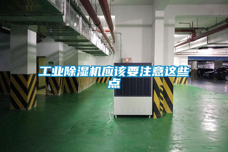 工業(yè)除濕機(jī)應(yīng)該要注意這些點