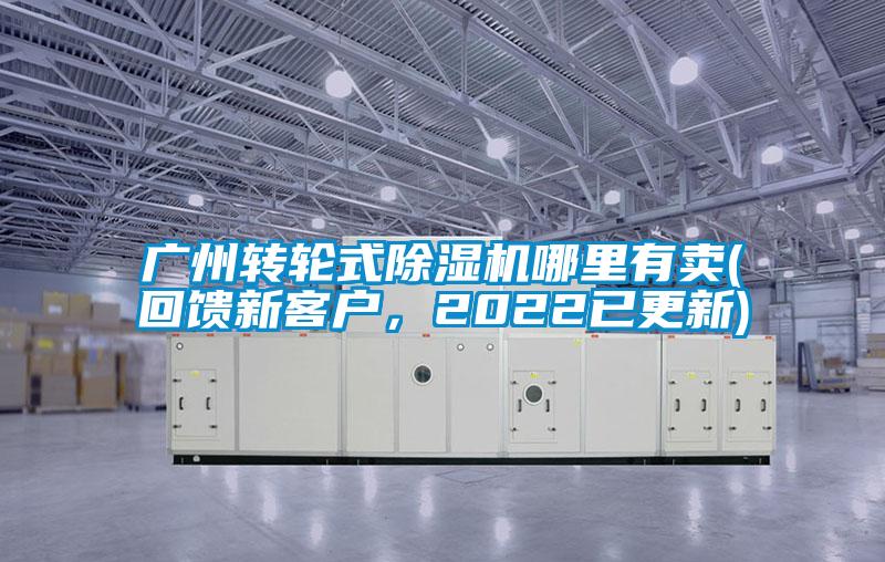 廣州轉輪式除濕機哪里有賣(回饋新客戶，2022已更新)