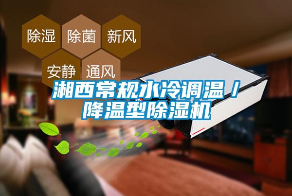 湘西常規(guī)水冷調溫／降溫型除濕機