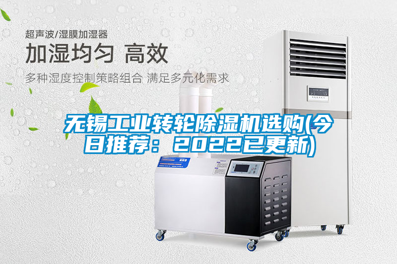 無錫工業(yè)轉(zhuǎn)輪除濕機選購(今日推薦：2022已更新)