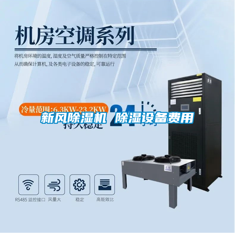 新風(fēng)除濕機 除濕設(shè)備費用