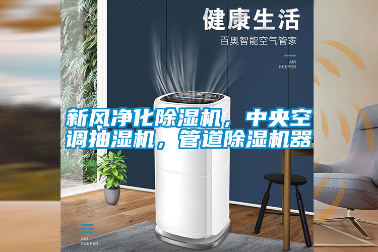 新風(fēng)凈化除濕機(jī)，中央空調(diào)抽濕機(jī)，管道除濕機(jī)器