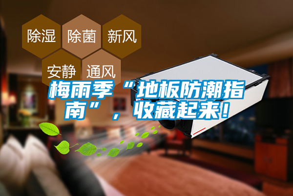 梅雨季“地板防潮指南”，收藏起來！