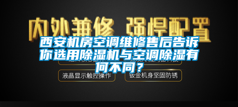 西安機房空調維修售后告訴你選用除濕機與空調除濕有何不同？