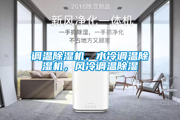 調(diào)溫除濕機(jī)，水冷調(diào)溫除濕機(jī)，風(fēng)冷調(diào)溫除濕