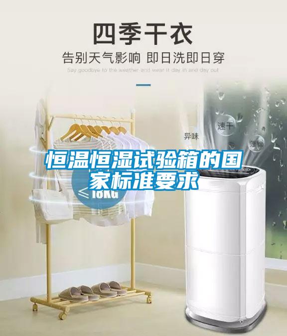 恒溫恒濕試驗(yàn)箱的國家標(biāo)準(zhǔn)要求