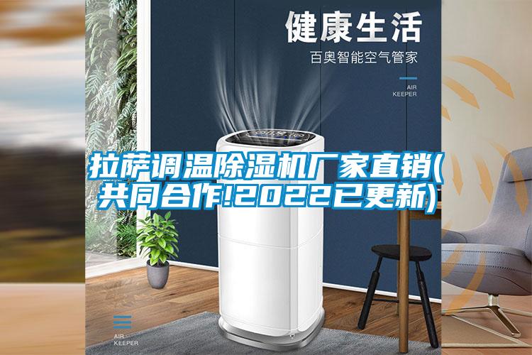 拉薩調(diào)溫除濕機(jī)廠家直銷(xiāo)(共同合作!2022已更新)