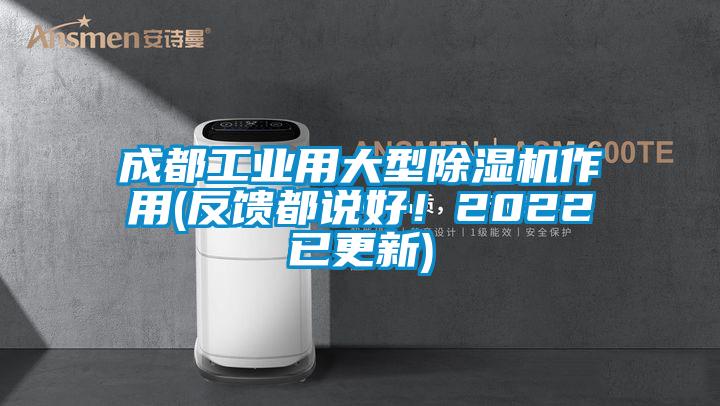 成都工業(yè)用大型除濕機(jī)作用(反饋都說(shuō)好！2022已更新)