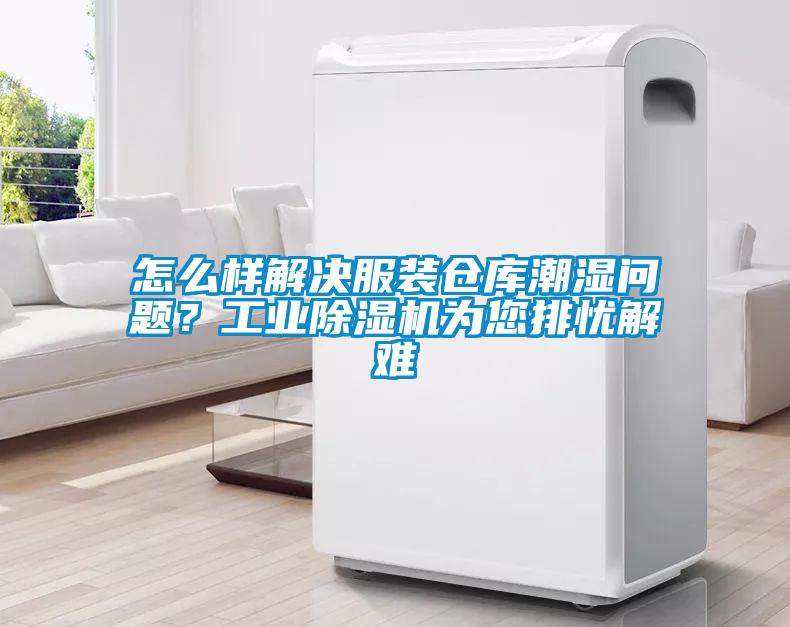 怎么樣解決服裝倉庫潮濕問題？工業除濕機為您排憂解難
