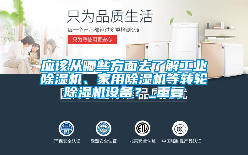應該從哪些方面去了解工業除濕機、家用除濕機等轉輪除濕機設備？_重復