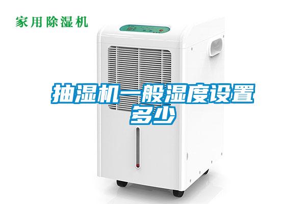 抽濕機一般濕度設(shè)置多少