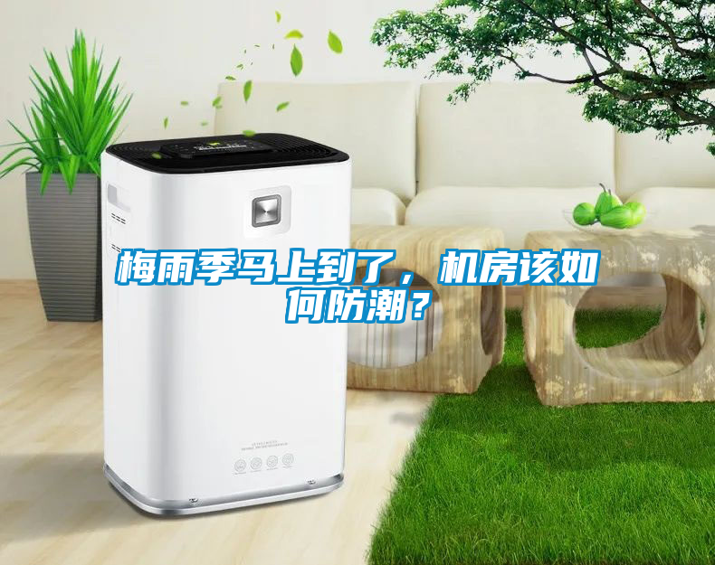 梅雨季馬上到了，機房該如何防潮？
