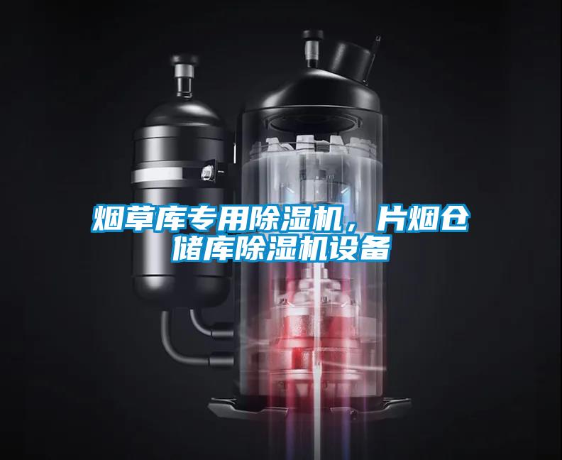 煙草庫專用除濕機，片煙倉儲庫除濕機設(shè)備