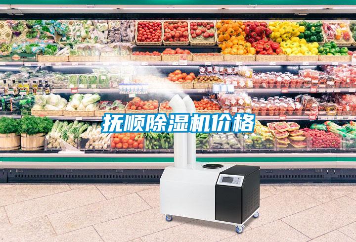 撫順除濕機(jī)價格