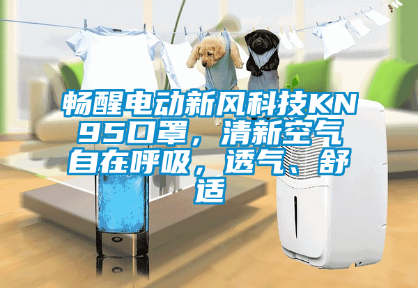 暢醒電動新風(fēng)科技KN95口罩，清新空氣自在呼吸，透氣、舒適