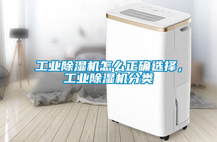 工業(yè)除濕機(jī)怎么正確選擇，工業(yè)除濕機(jī)分類(lèi)