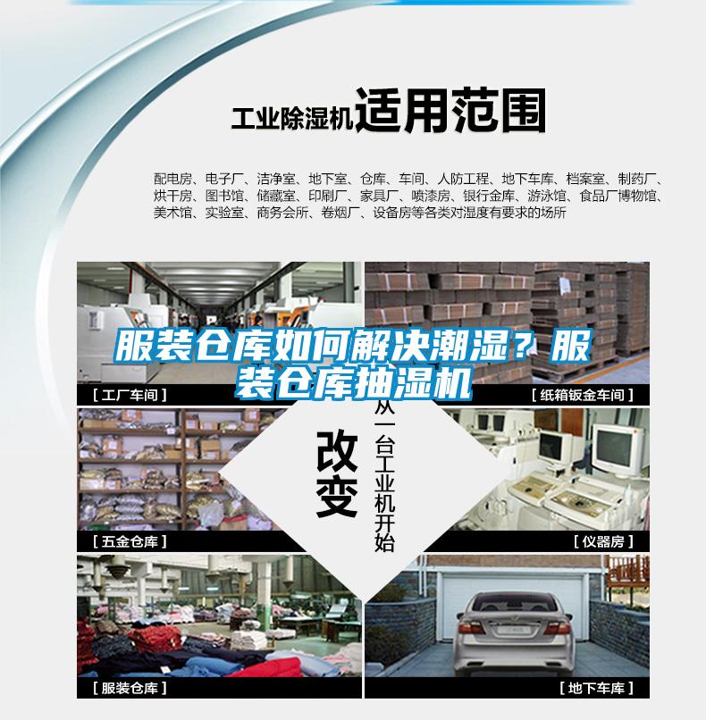 服裝倉庫如何解決潮濕？服裝倉庫抽濕機