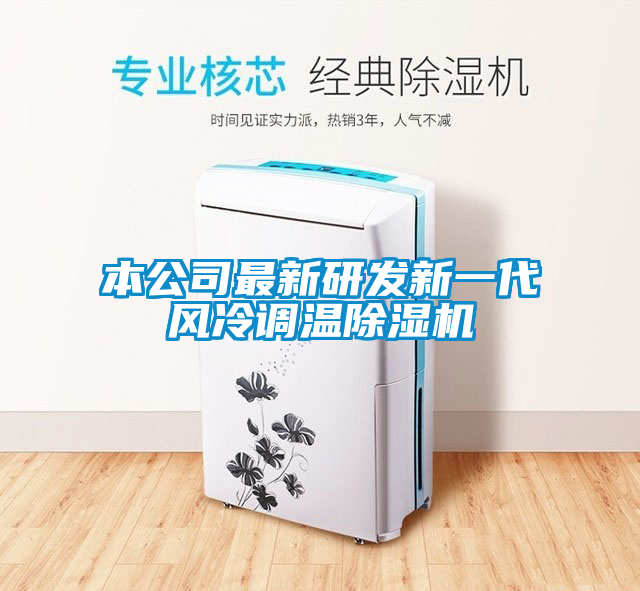 本公司最新研發(fā)新一代風(fēng)冷調(diào)溫除濕機(jī)