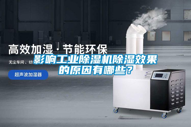 影響工業(yè)除濕機(jī)除濕效果的原因有哪些？