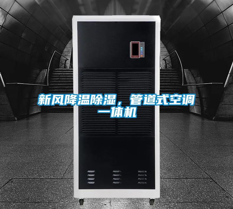 新風(fēng)降溫除濕，管道式空調(diào)一體機