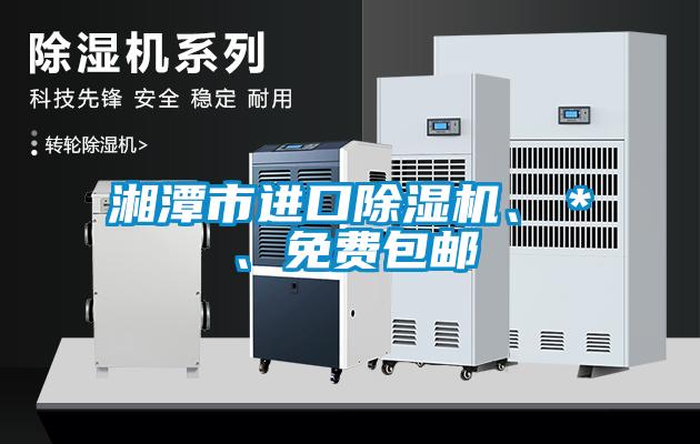 湘潭市進(jìn)口除濕機(jī)、＊、免費(fèi)包郵