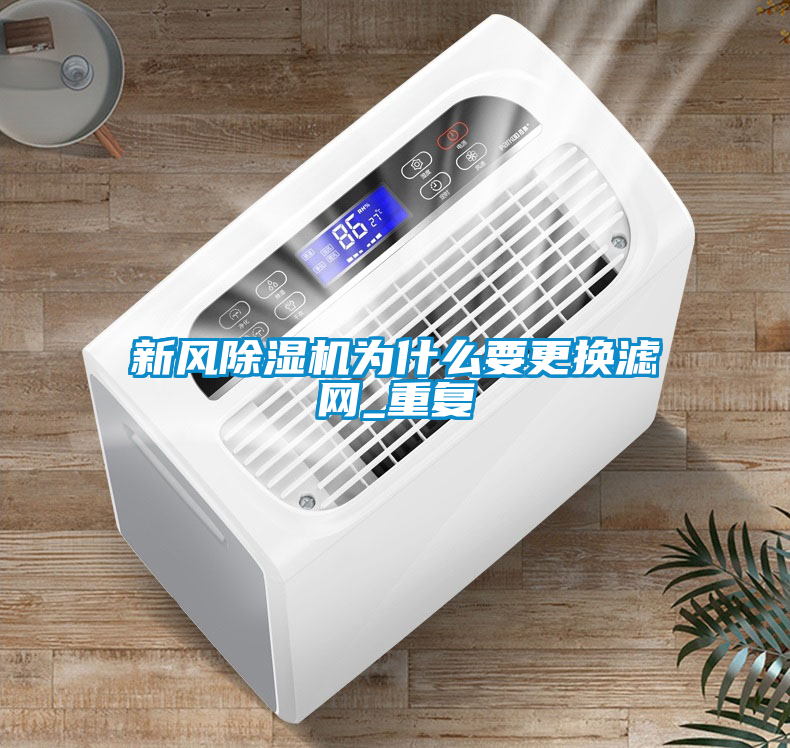 新風(fēng)除濕機為什么要更換濾網(wǎng)_重復(fù)